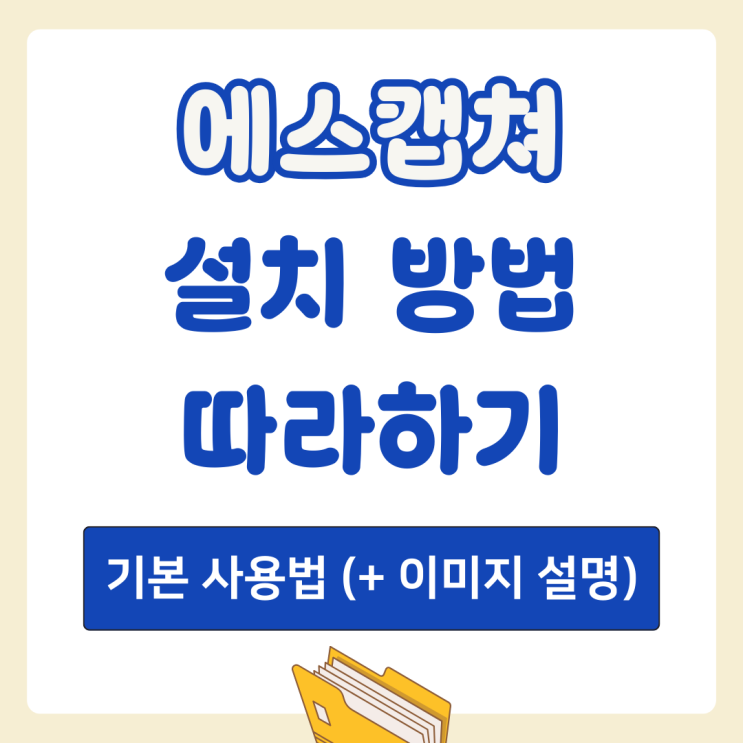 SCapture 설치 방법 따라하기 및 에스캡쳐 기본 사용법 (+ 이미지) : 네이버 블로그