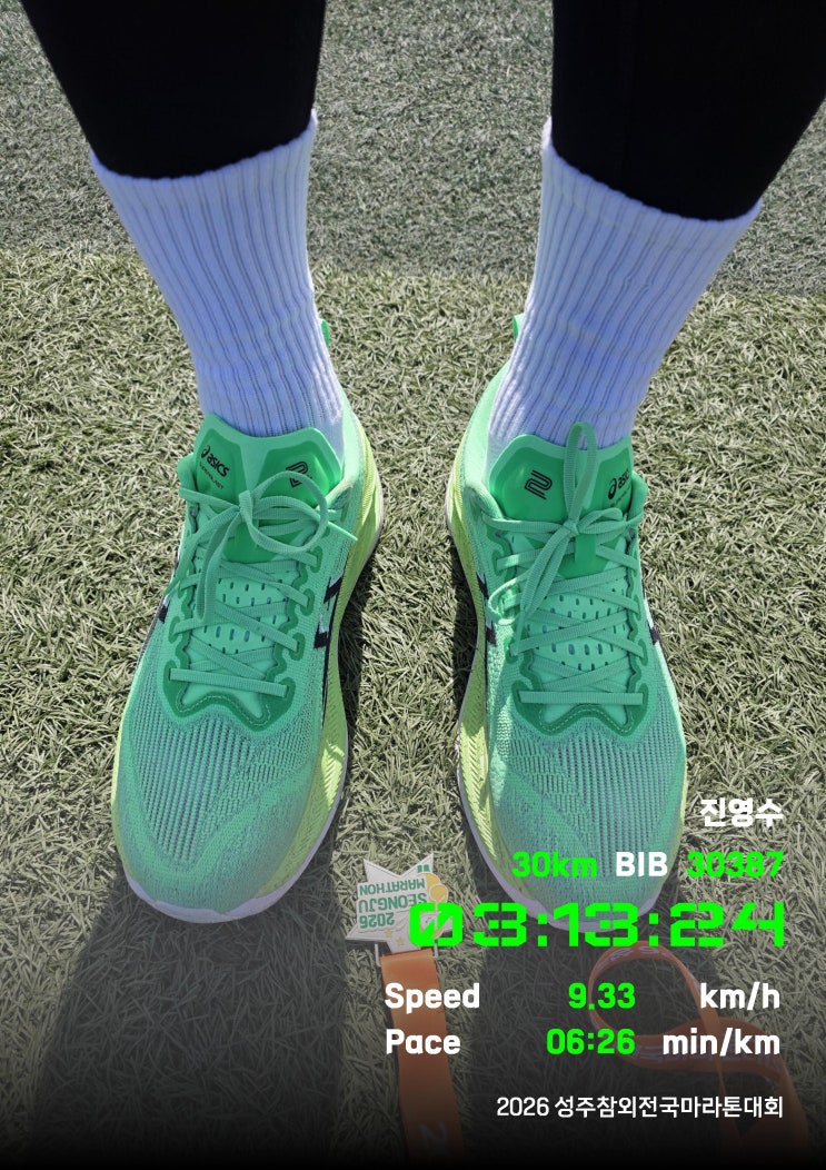2026 성주참외 전국마라톤대회:)) 30k 완주!