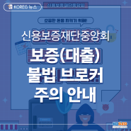 신용보증재단중앙회 보증(대출) 불법 브로커 주의 안내