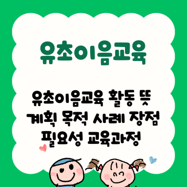 유초이음교육, 유초이음교육 활동 뜻 계획 목적 사례 장점 필요성 교육과정 변화하는 부분까지 수업 고민 해결 완벽 가이드
