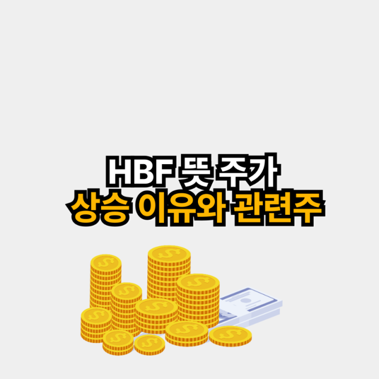 HBF 뜻 주가 상승 이유와 관련주 : 네이버 블로그