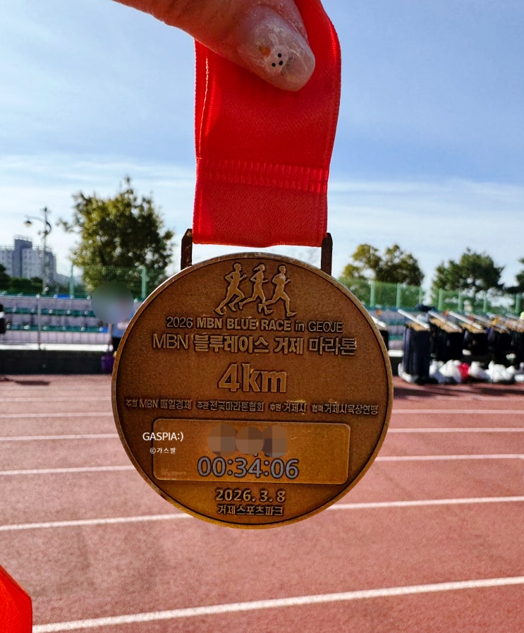 2026 MBN 마라톤 - 거제 블루레이스 4km 참가 후기
