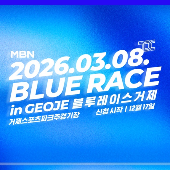 2026년 MBN 거제 블루레이스 10KM 참가 후기
