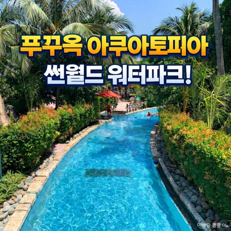 푸꾸옥 혼똔섬 썬월드 케이블카, 아쿠아토피아 워터파크, 망고 레스....