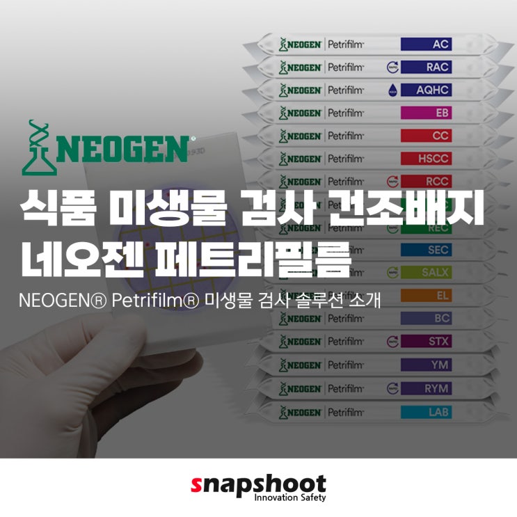 페트리필름 식품 미생물 검사 건조배지로 다양한 미생물 정량 검사를 지원하는 위생 관리 솔루션 NEOGEN®(네오젠 ...