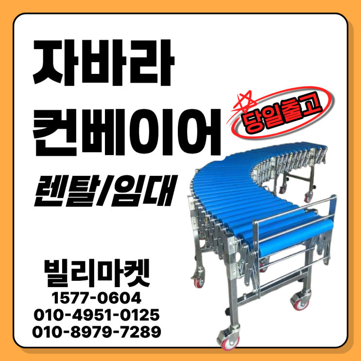 자바라컨베이어 렌탈·단기대여 / 물류 상하차용 컨베이어 임대 안내 : 네이버 블로그