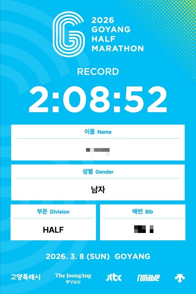 [러닝 262일차] 2026 고양특례시 하프마라톤 후기