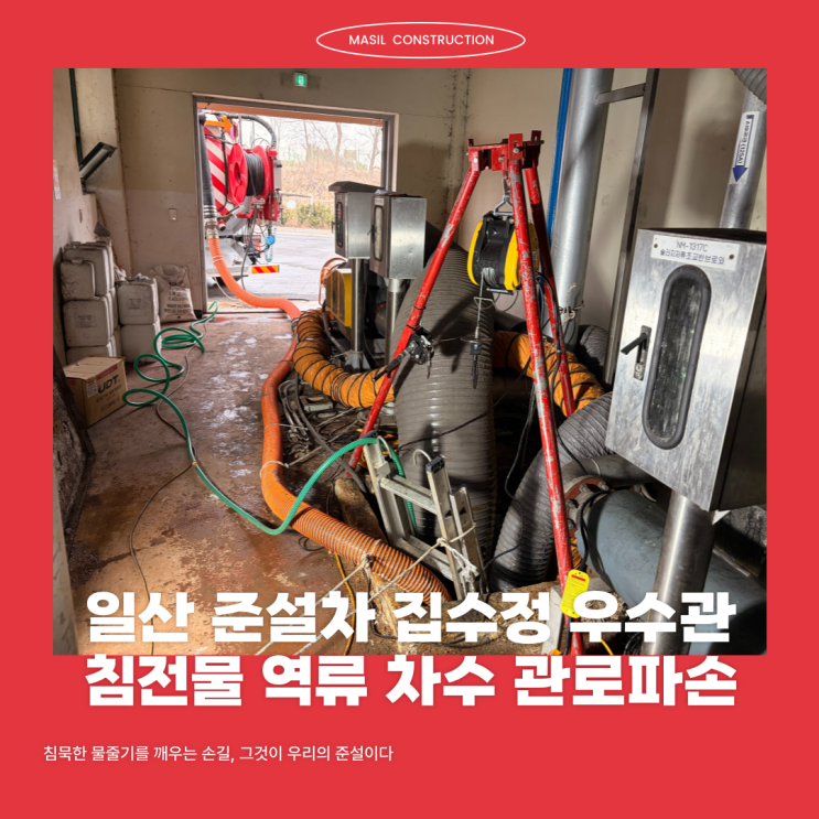 일산 준설차 집수정 우수관 침전물 역류 차수 관로파손 : 네이버 블로그