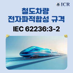 [ICR/기계안전]철도 차량의 전기·전자 장치에 적용되는 규격 IEC 62236:3-2 이해하기 : 네이버 블로그