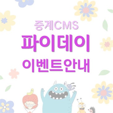 [중계CMS] 파이데이(3/14) 체험 이벤트 RSS 대표 이미지
