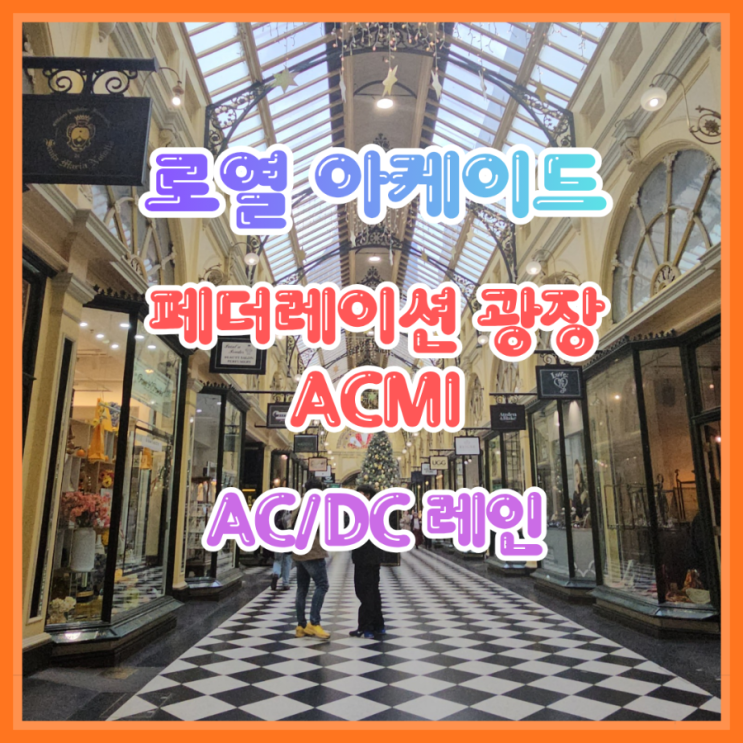 멜버른 시내투어 _ 로열 아케이드 _ 페더레이션 광장 _ 그래비티 거....