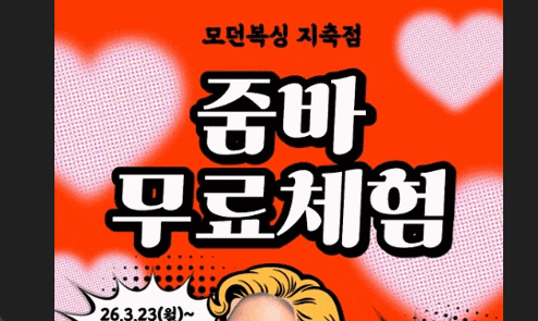 지축 줌바 3월 23일(월) 무료 체험 시작!! 오픈이벤트 선착순 10명입니다~!^^ -모던복싱 지축점- : 네이버 블로그