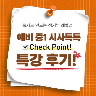 [시사톡톡] 예비 중1, 단순한 읽기를 넘어 ‘입시의 서사’를 설계하다 RSS 대표 이미지