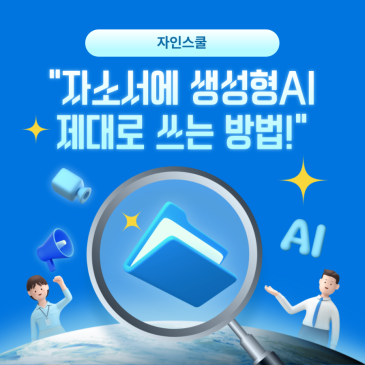 자소서 AI 써도 합격하는 사람과 떨어지는 사람 차이? 자기소개서에 생성형 AI 제대로 쓰는 꿀팁!