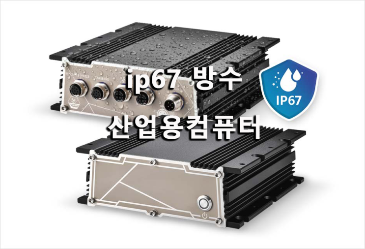 인텔 코어 i3-N305 CPU 탑재 소형 IP67 방수 방진 컴퓨터 POC-766AWP : 네이버 블로그
