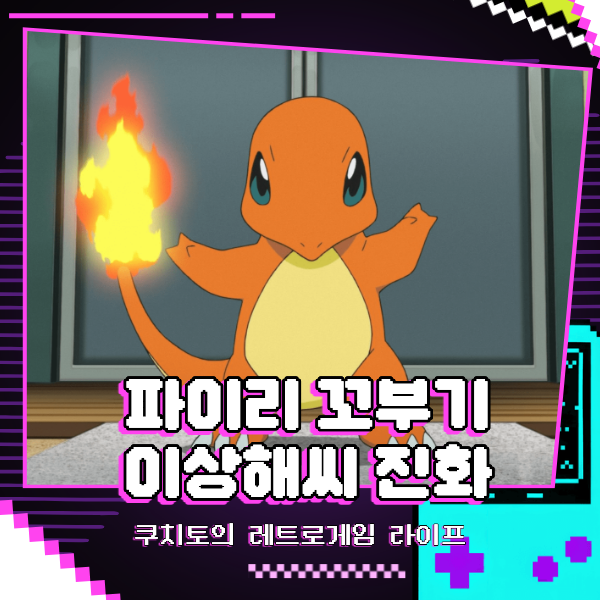 파이리 꼬부기 이상해씨 진화 방법 관동 스타팅 포켓몬 정리 : 네이버 블로그