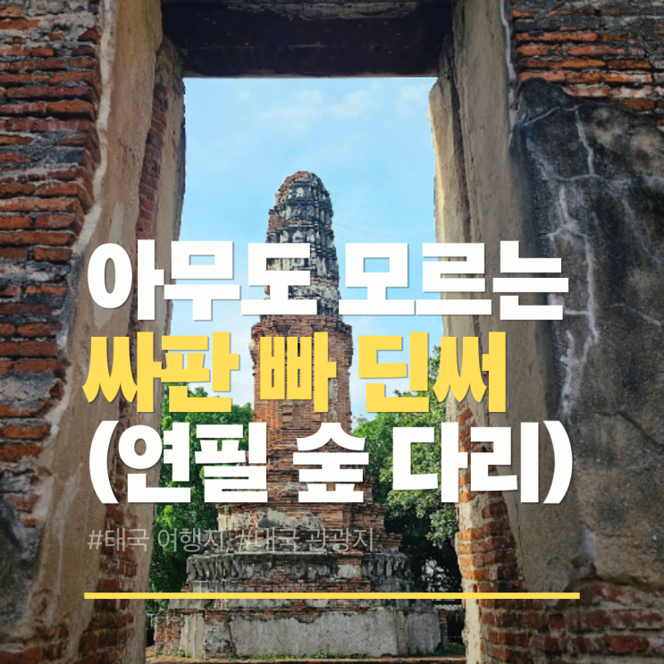 싸판 빠 딘써 매력, 연필 숲 다리 숨은 명소 : 네이버 블로그
