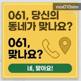 061 시작하는 번호, 어디 지역 국번일까? 인터넷 검색으로 알아보는 스팸 확인 방법 : 네이버 블로그