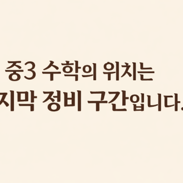 신정동 수학학원에서 중3의 위치는 어딜까요? RSS 대표 이미지