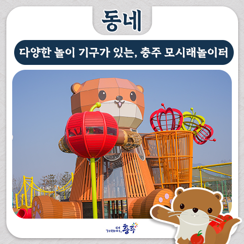 충주 다양한 놀이 기구가 있는 아이와 가볼 만한 곳, 모시래놀이터 : 네이버 블로그