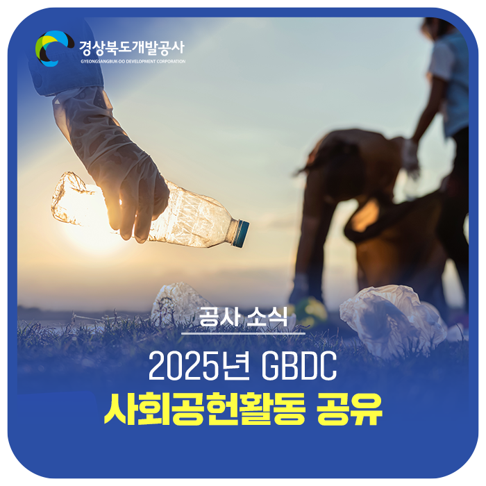 경상북도개발공사의 [ 2025년 GBDC 사회공헌활동 ]을 소개해~!~ : 네이버 블로그
