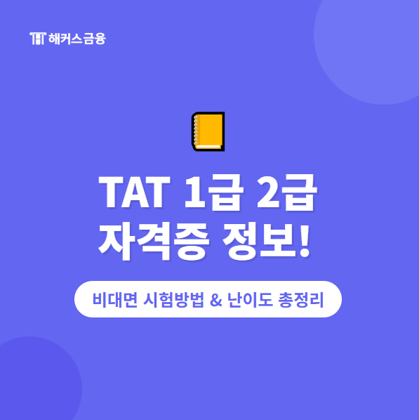 TAT 2급 1급 비대면 시험방법, 난이도 및 해커스 강의 후기 : 네이버 블로그