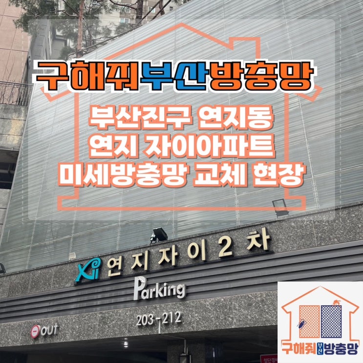 부산방충망업체 부산진구 연지동 연지 자이 미세방충망 교체 현장