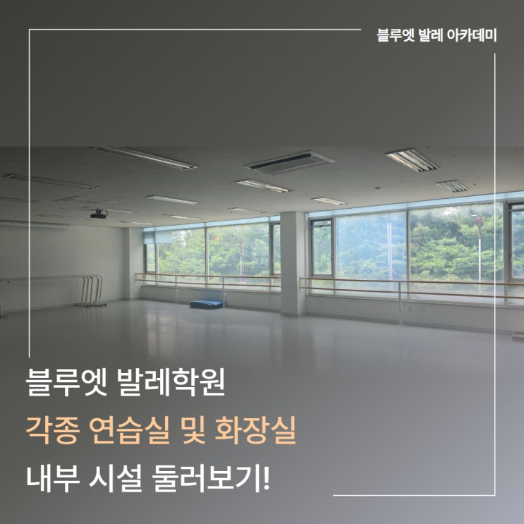 [동탄 발레학원] 블루엣 발레 아카데미 내부 시설 둘러보기! : 네이버 블로그