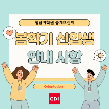 26 봄학기 청담어학원 신입생 안내사항 RSS 대표 이미지