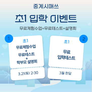 중계시매쓰 초1 입학 이벤트! 무료테스트+무료체험수업+설명회 (3월) RSS 대표 이미지