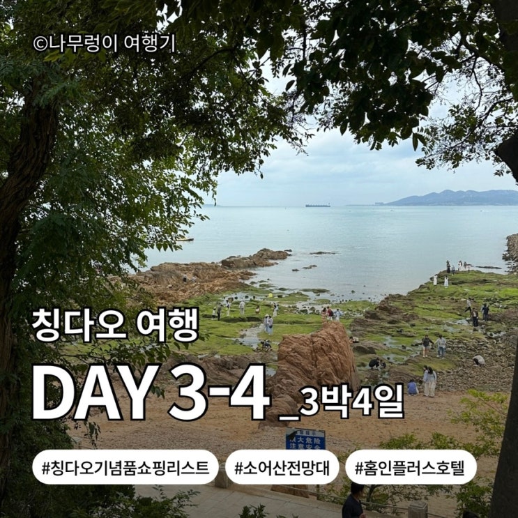 [중국_칭다오]칭다오 3박 4일 여행 일정&기념품 추천 리스트｜담산사....