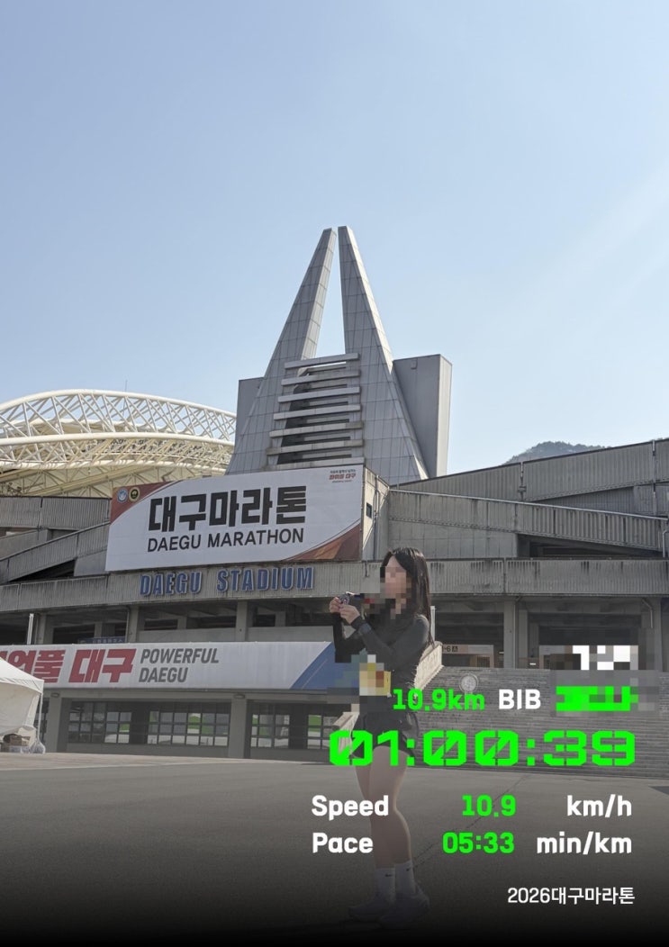 2026 대구마라톤 10.9km 후기 : 접수부터 완주까지