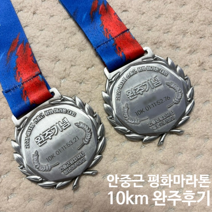 2026 안중근 평화 마라톤대회 (런린이의 첫 마라톤 10km 완주후기)