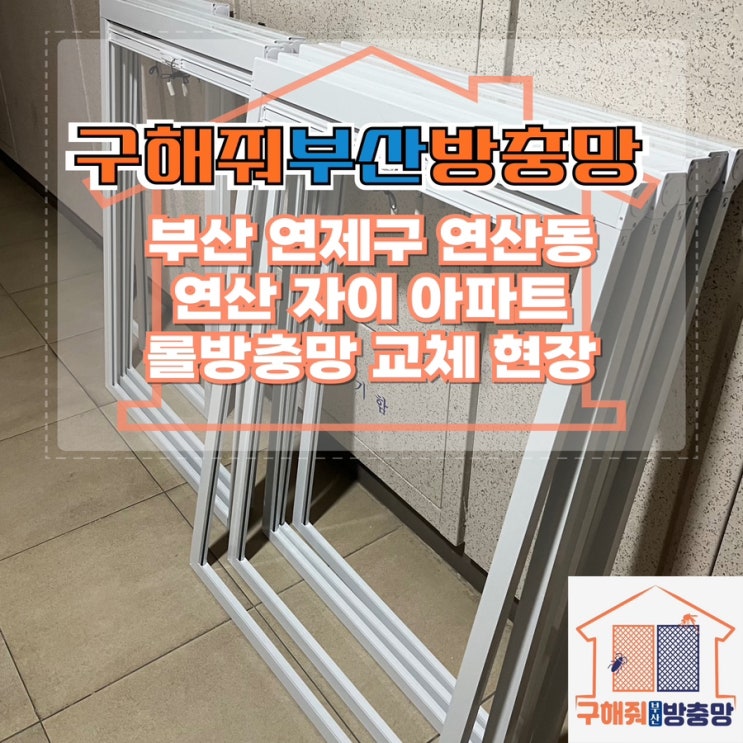 부산방충망업체 부산 연제구 연산동 연산자이 롤방충망은 이렇게!