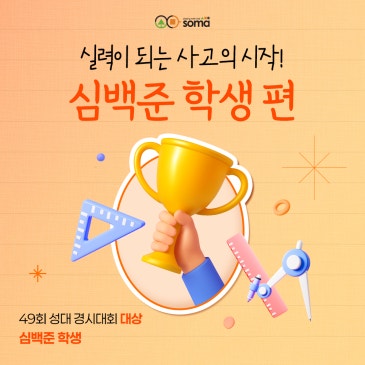 [소마사고력수학 수강 후기] 성대 경시대회 대상 수상!_심백준 학생 편 RSS 대표 이미지