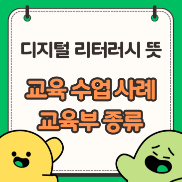 디지털 리터러시 뜻, 교육 수업 사례 교육부 종류 필수 역량이자 교육과정 핵심을 이 글로 완벽하게 이해하는 가이드 총정리