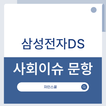 26년 상반기 삼성전자 DS부문 자소서 3번 사회이슈 추천 주제 4가지 최신이슈