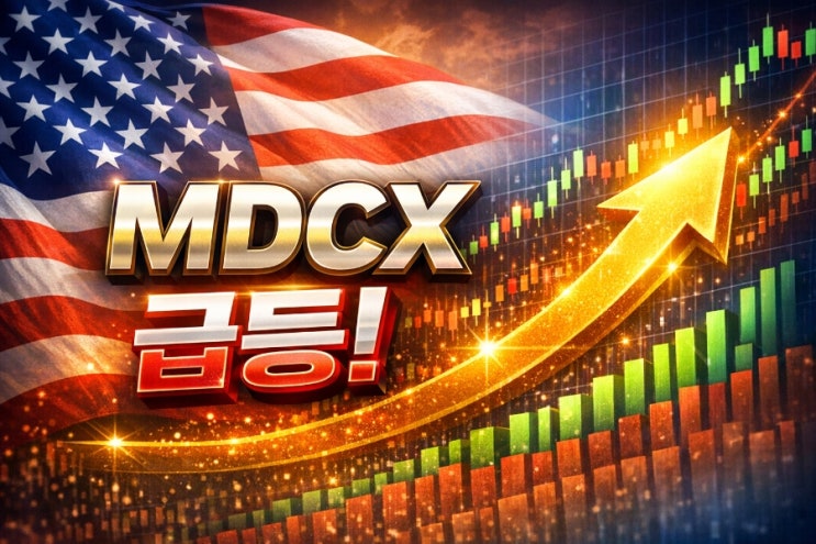 메디커스 파마(MDCX) 주가 급등 이유, 지금 무슨 일이 벌어진 걸까? : 네이버 블로그