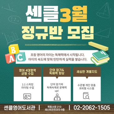 [센클목동3관] 아이의 속도에 맞춘 1:1 밀착 지도, 3월 정규반 모집 시작 RSS 대표 이미지