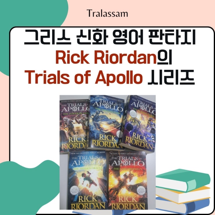 그리스 신화 영어 판타지 Rick Riordan의 Trials of Apollo 시리즈 추천 : 네이버 블로그