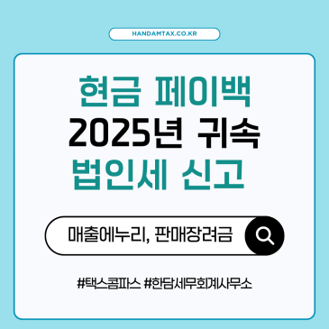 [실무노트]  현금 페이백에 대하여 안전하게 세무처리하는 요령 | 2025년 귀속분 법인세 신고