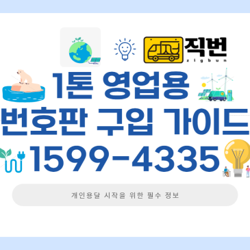 1톤 영업용 번호판 가격 개인용달넘버가격 영업용번호판시세 제대로 알아보기 직번 사이트 추천