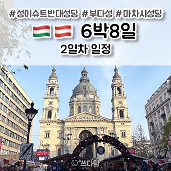 [동유럽 여행] 부다페스트 2일차  공포의 관 / 멘자 / 성 이슈트반 대....