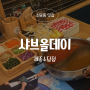 [세종 소담동 맛집] 프리미엄 샤브샤브의 정석 '샤브올데이 세종소담점' 솔직 후기!