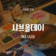[세종 소담동 맛집] 프리미엄 샤브샤브의 정석 '샤브올데이 세종소담점' 솔직 후기!