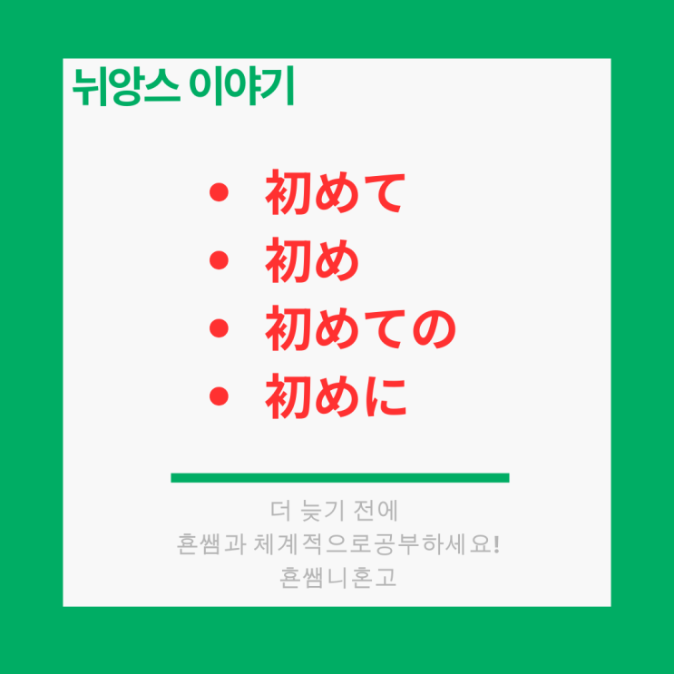 [뉘앙스] 初めて / 初め / 初めての / 初めに 차이 : 네이버 블로그