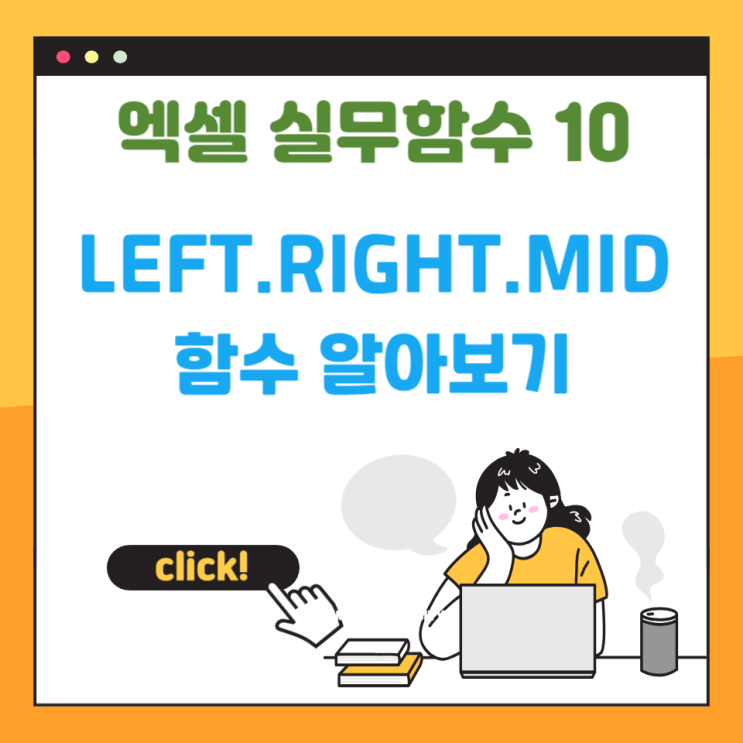 [엑셀 실무 함수 10편] LEFT · RIGHT · MID — 엑셀에서 ‘문자’를 다루는 가장 기본적인 방법 : 네이버 블로그