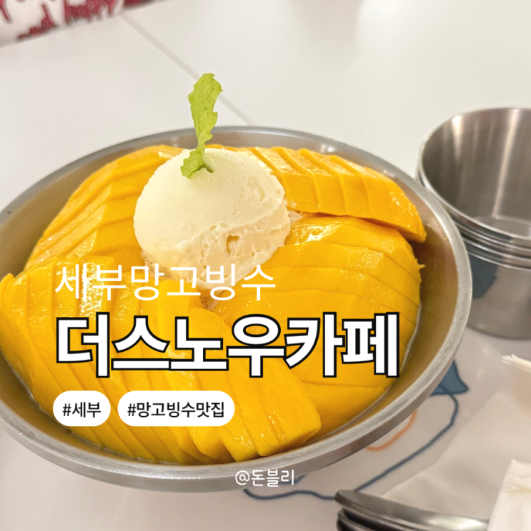 세부 망고빙수 맛집 더스노우 제이파크 갈로 조식