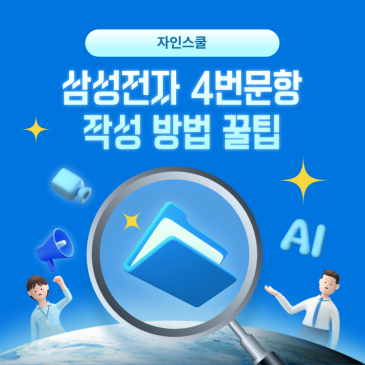 삼성전자 자기소개서 4번 제품 서비스 경험 작성법