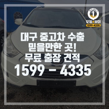 대구중고차수출 주행거리 많은 낡은 차 제값 받는 꿀팁 추천 대구 경북 무료출장가능